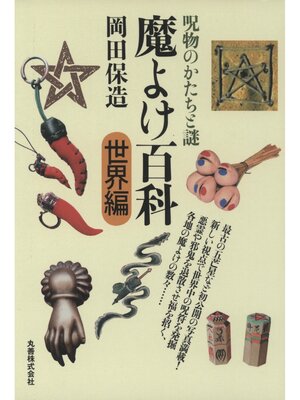 cover image of 魔よけ百科・世界編